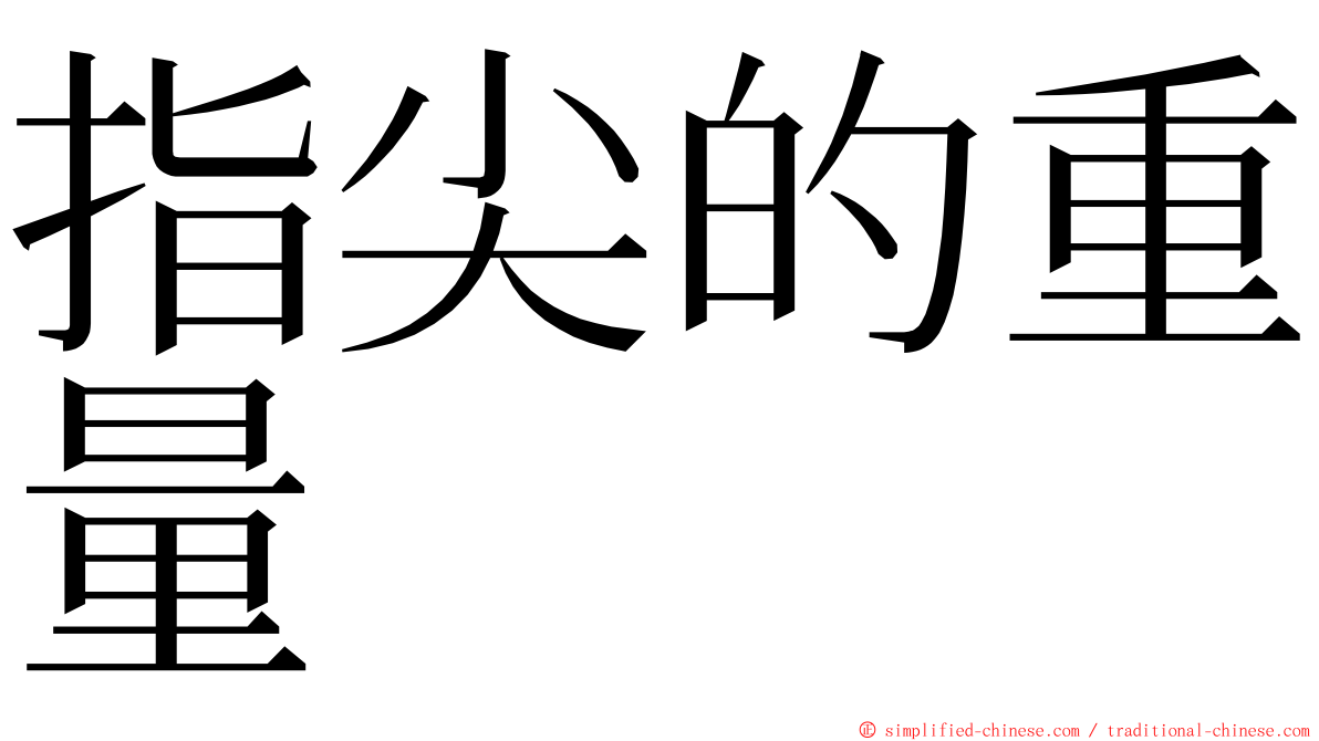 指尖的重量 ming font