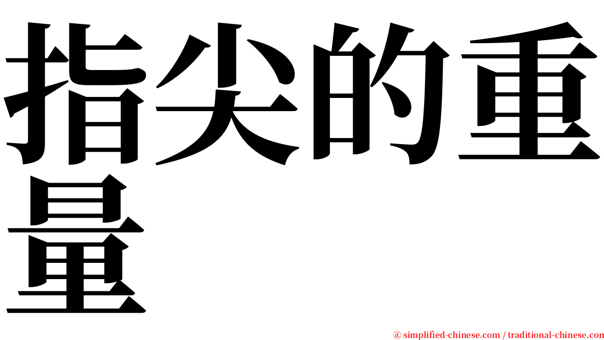 指尖的重量 serif font