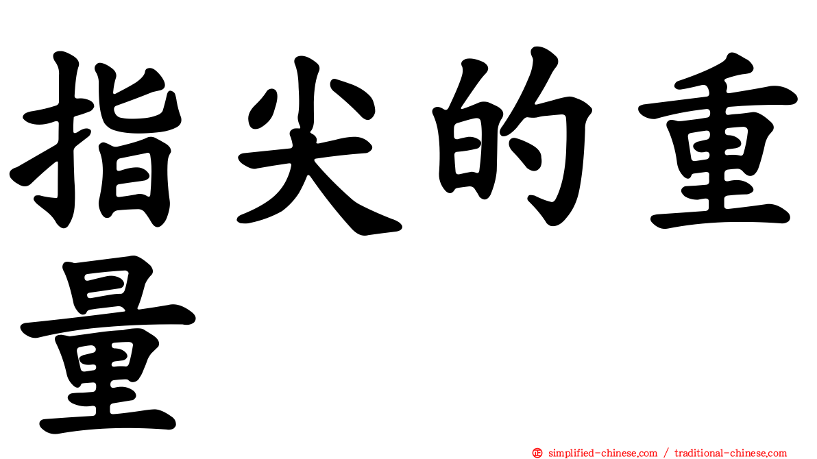 指尖的重量