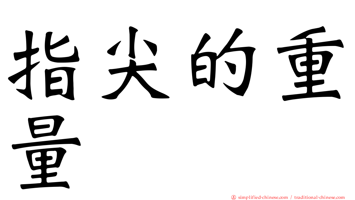 指尖的重量
