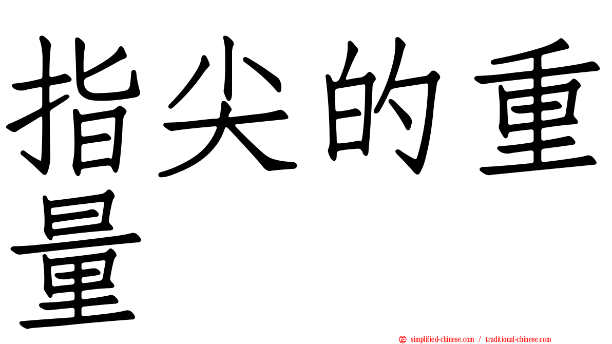 指尖的重量