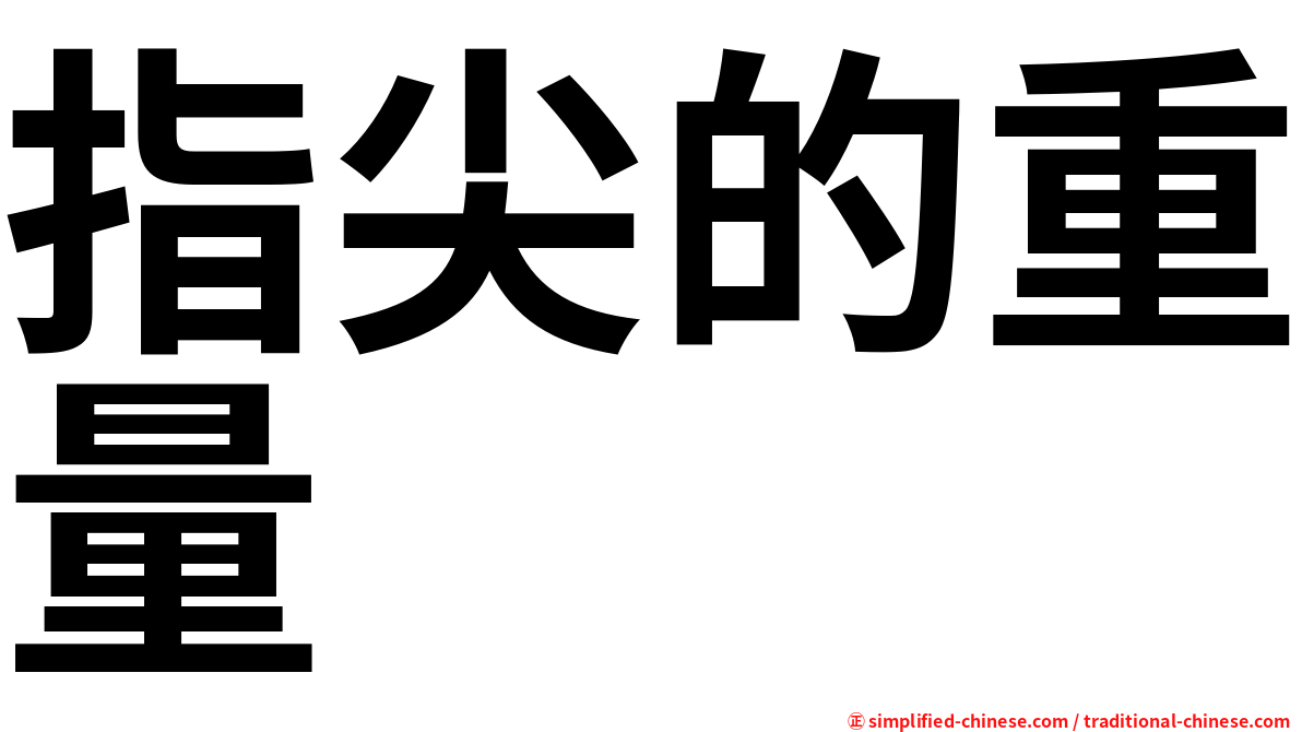 指尖的重量