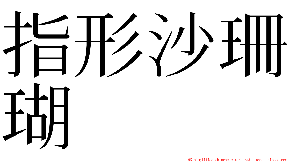 指形沙珊瑚 ming font