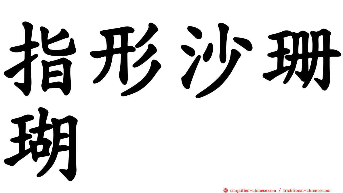 指形沙珊瑚