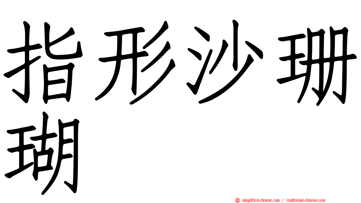 指形沙珊瑚