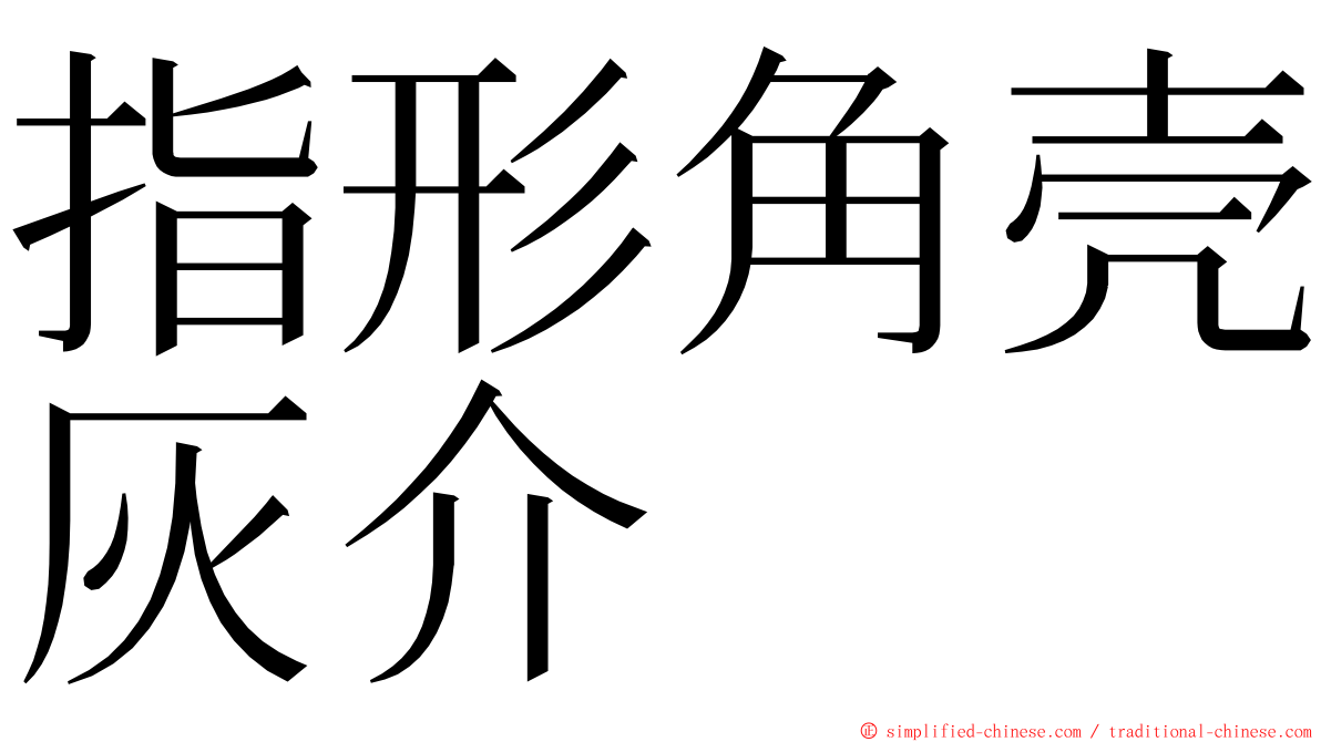 指形角壳灰介 ming font