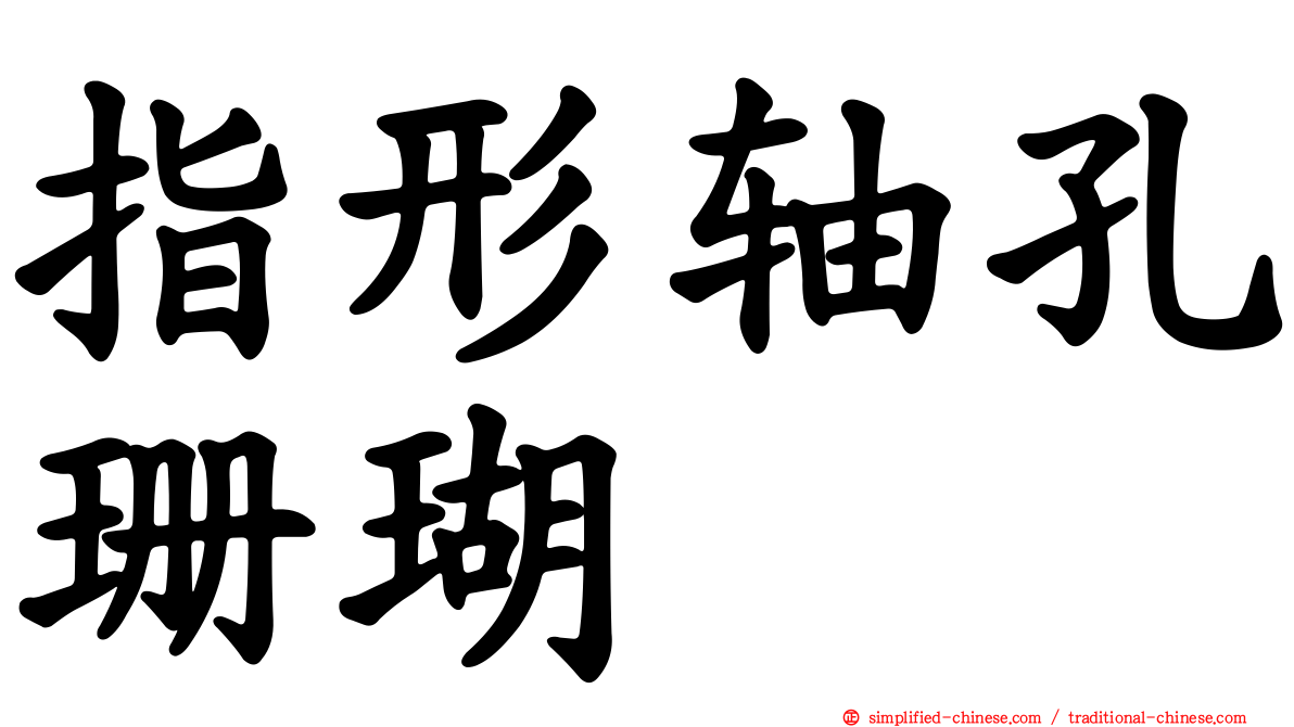 指形轴孔珊瑚