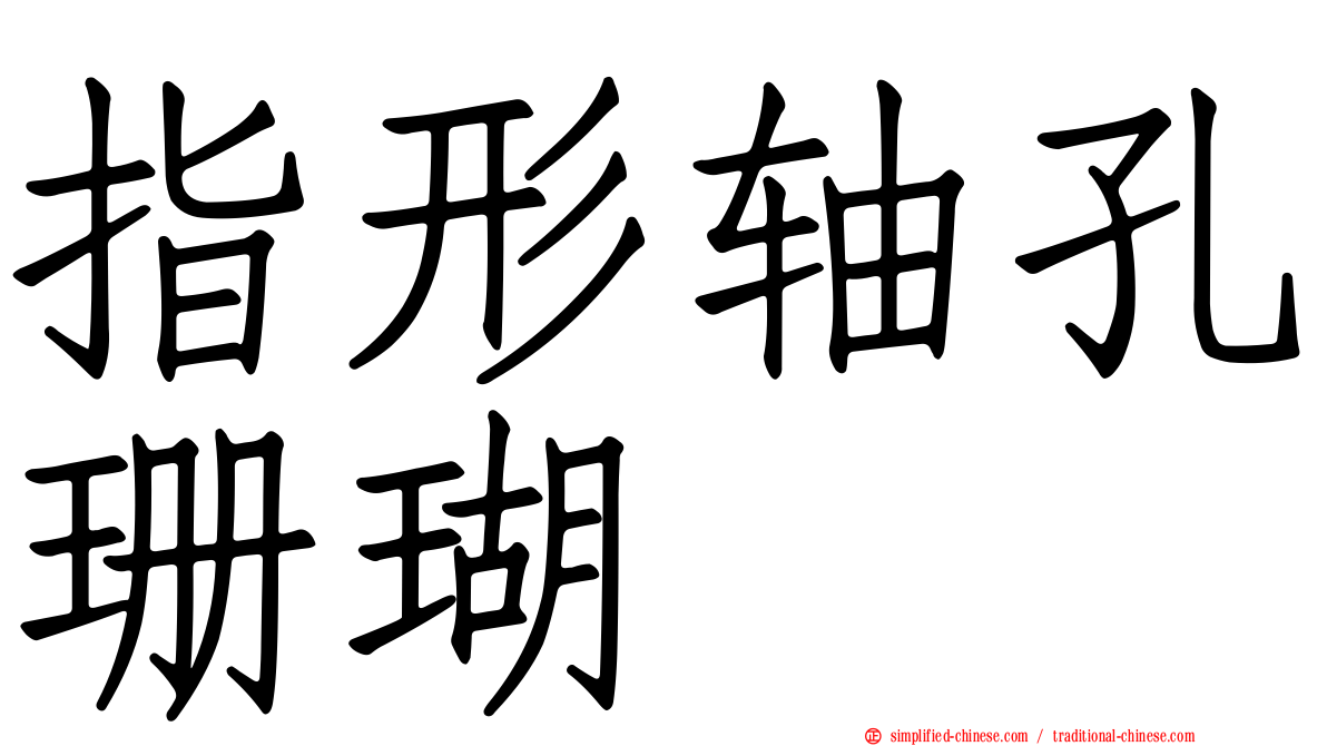 指形轴孔珊瑚