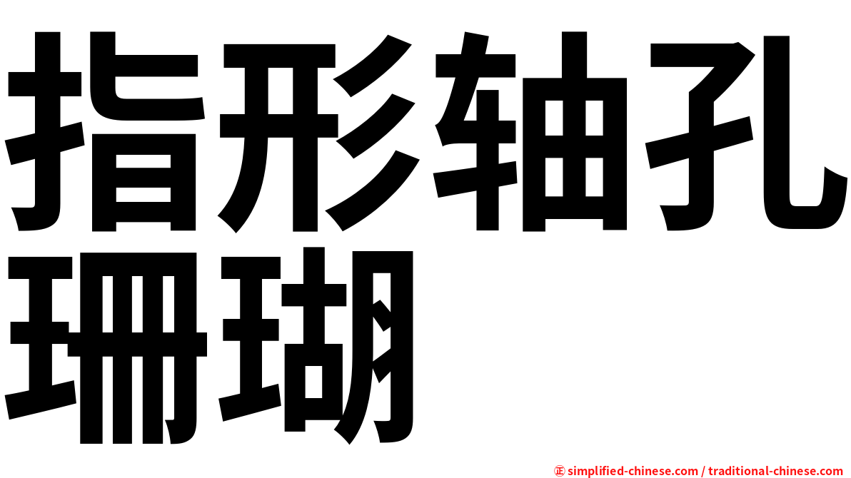 指形轴孔珊瑚