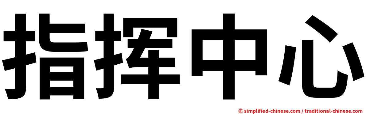 指挥中心