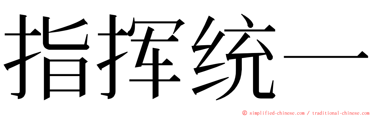 指挥统一 ming font