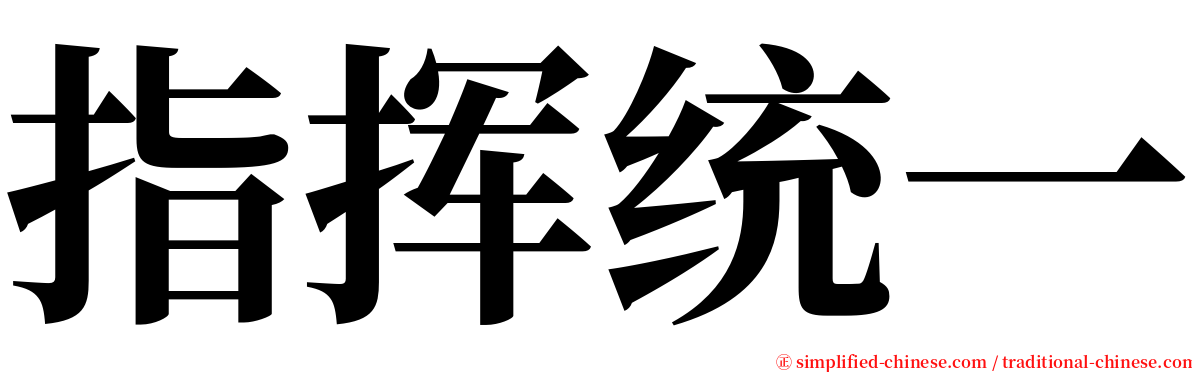 指挥统一 serif font