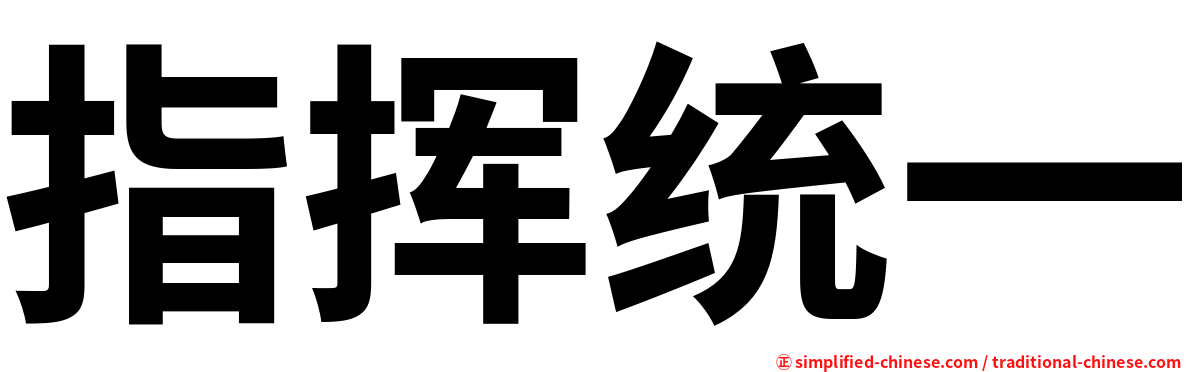 指挥统一