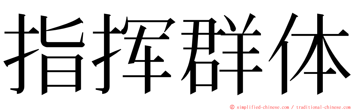 指挥群体 ming font