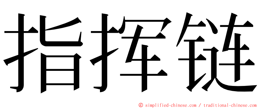指挥链 ming font