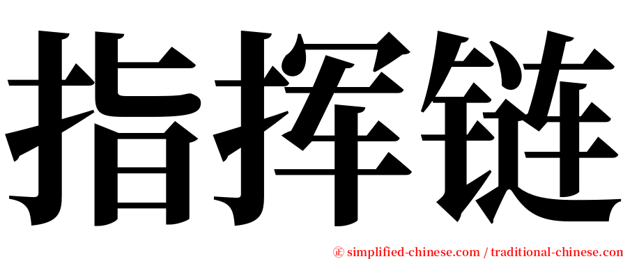 指挥链 serif font
