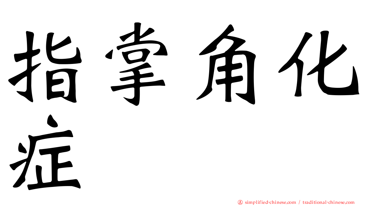 指掌角化症