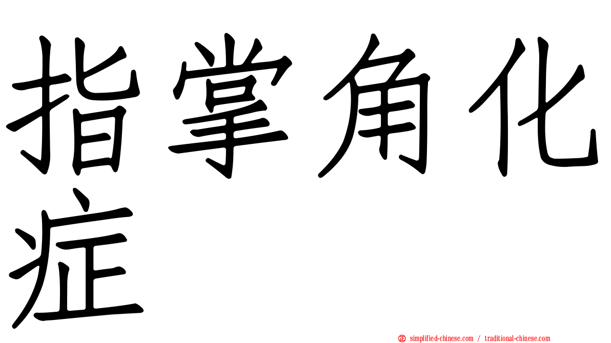 指掌角化症