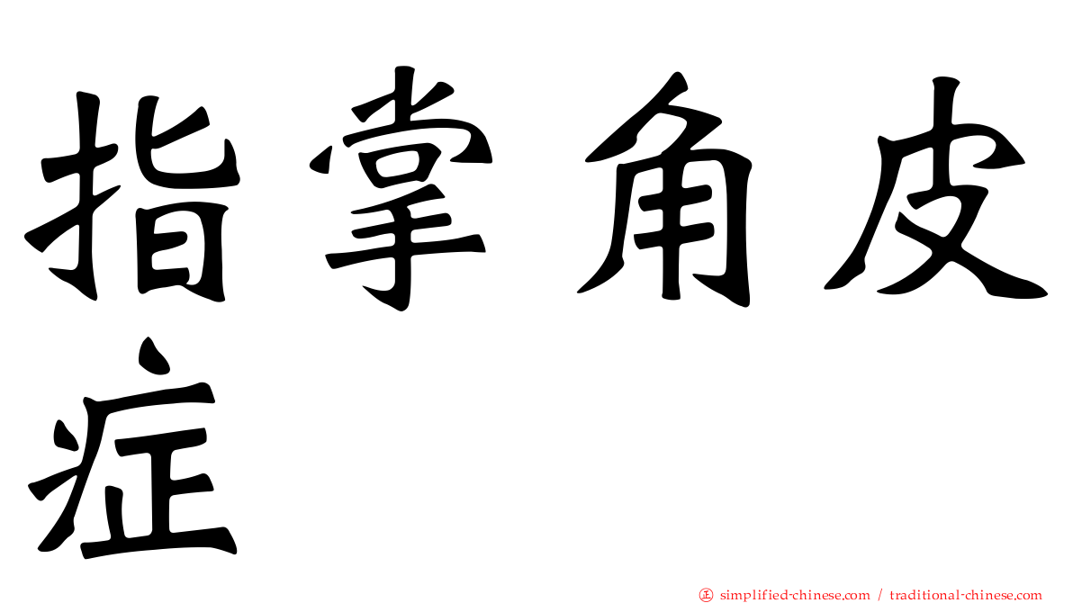 指掌角皮症