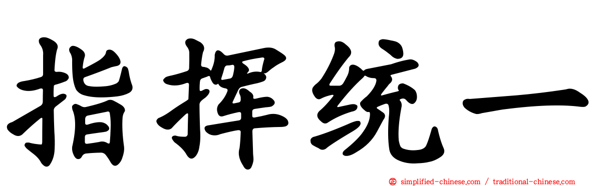指挥统一