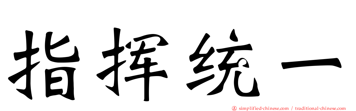 指挥统一