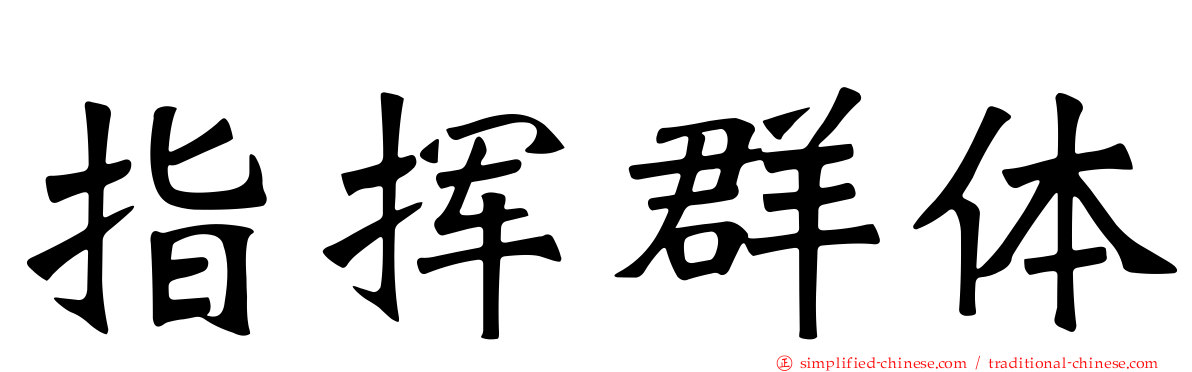 指挥群体
