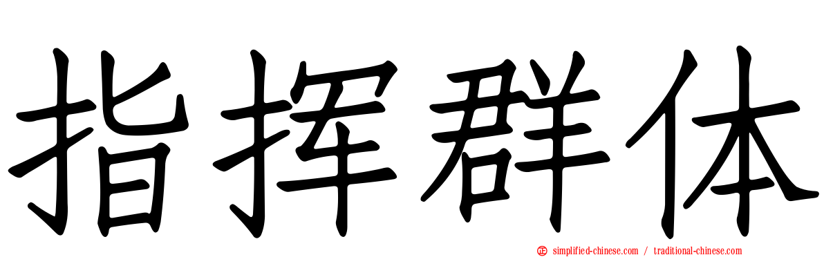 指挥群体