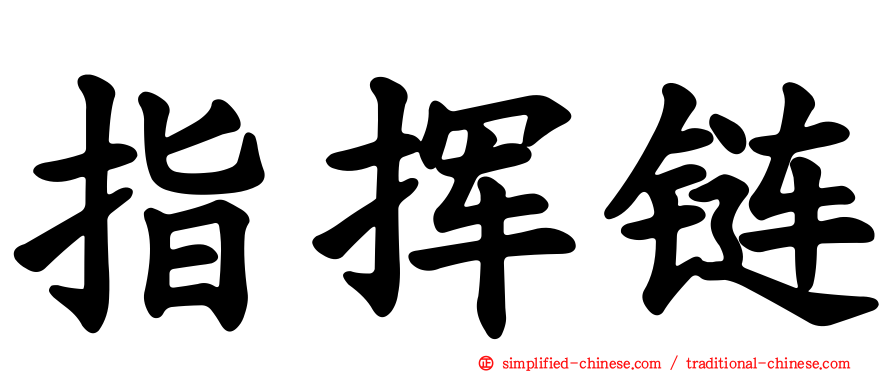 指挥链