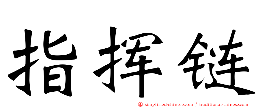 指挥链