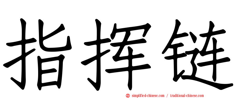 指挥链