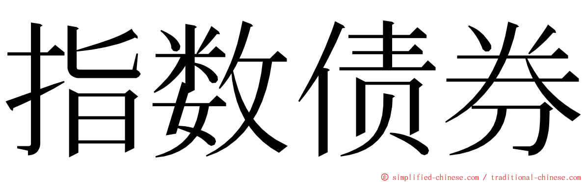 指数债券 ming font