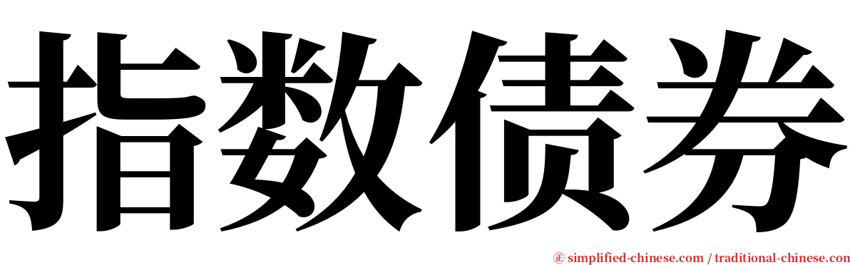 指数债券 serif font
