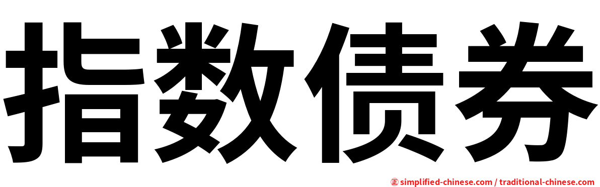 指数债券