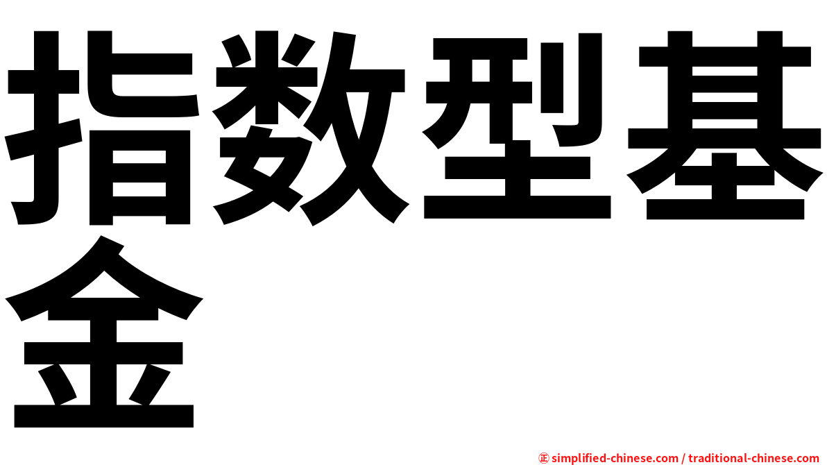 指数型基金