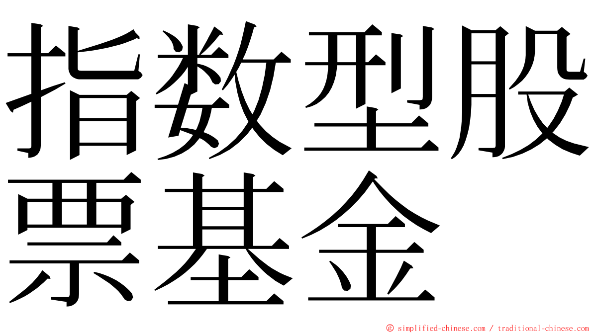 指数型股票基金 ming font