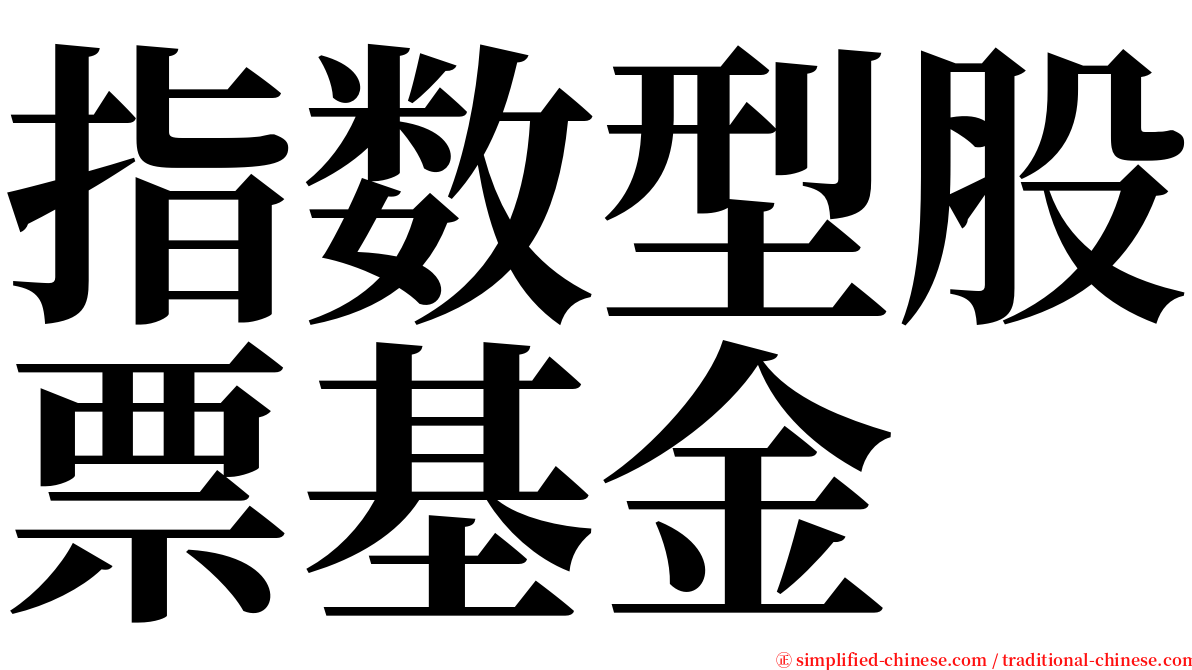 指数型股票基金 serif font