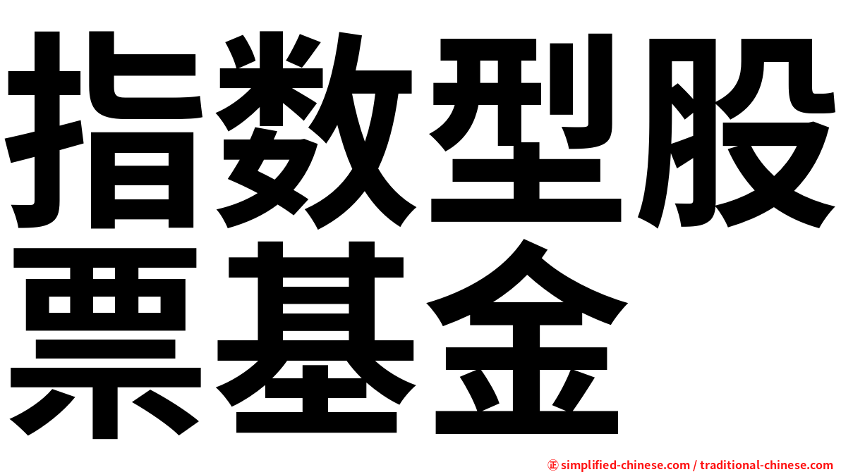 指数型股票基金