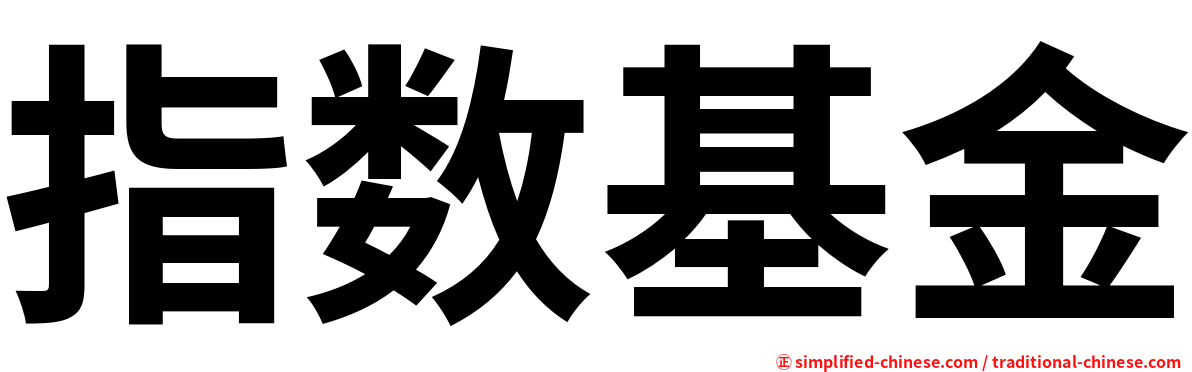 指数基金