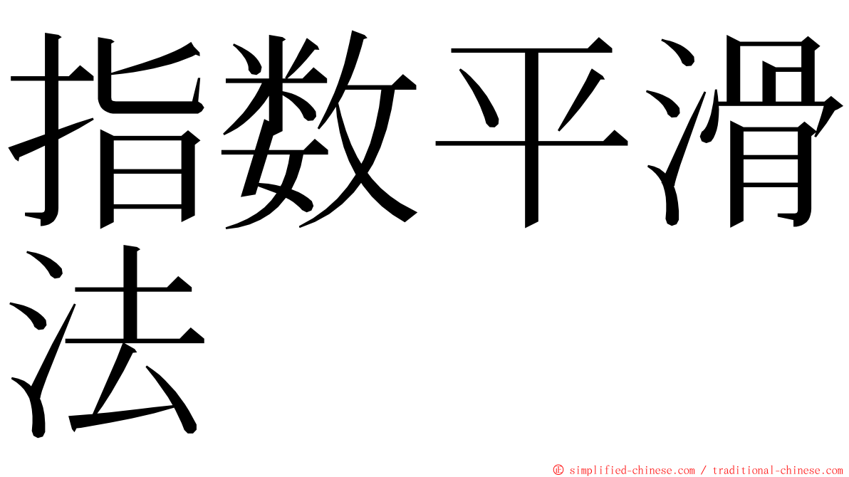 指数平滑法 ming font