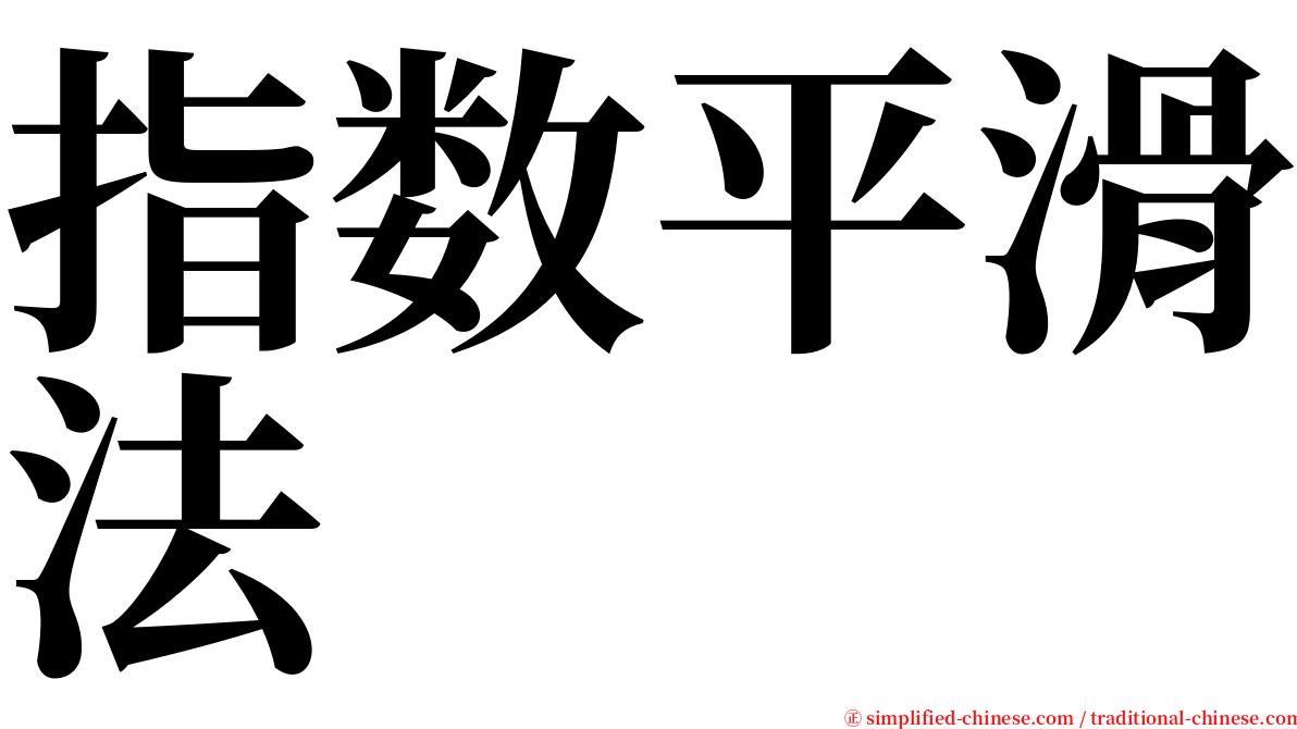 指数平滑法 serif font