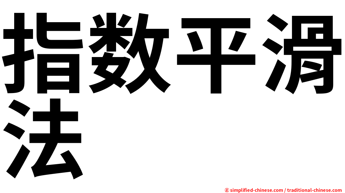 指数平滑法