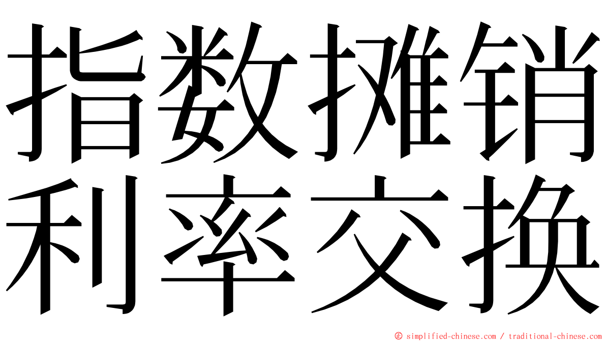 指数摊销利率交换 ming font