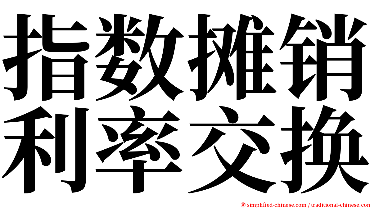 指数摊销利率交换 serif font