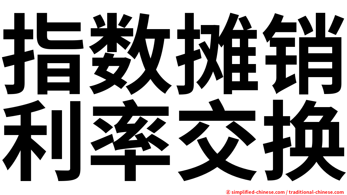 指数摊销利率交换