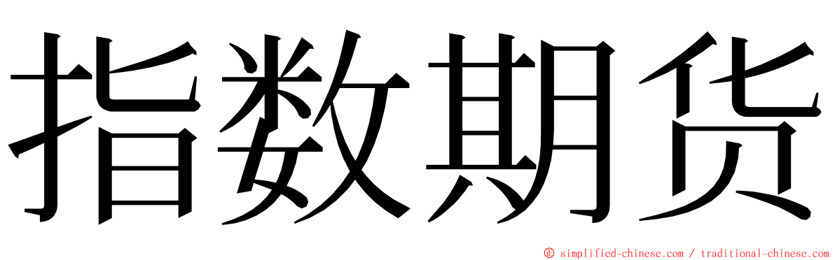 指数期货 ming font