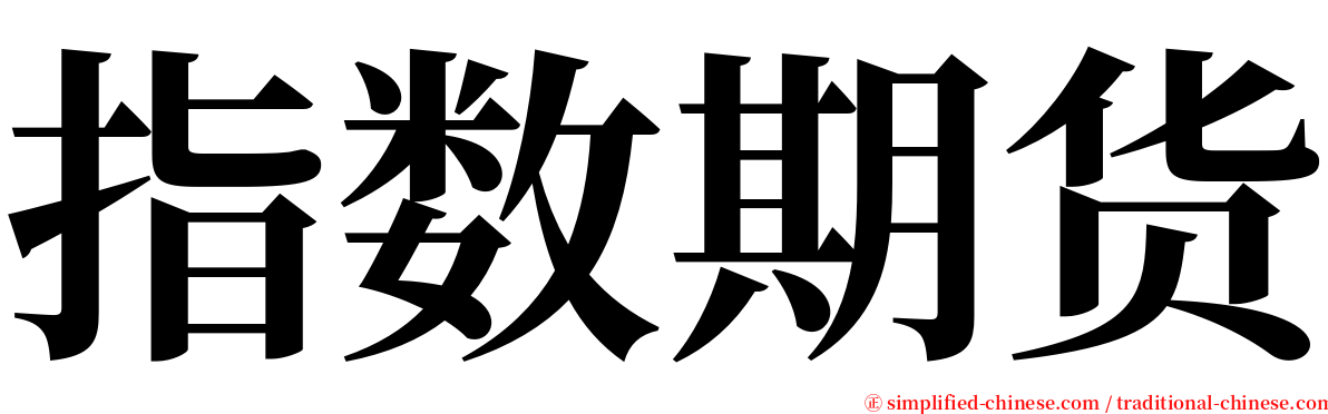 指数期货 serif font