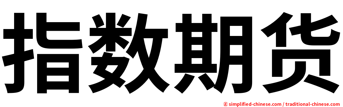 指数期货