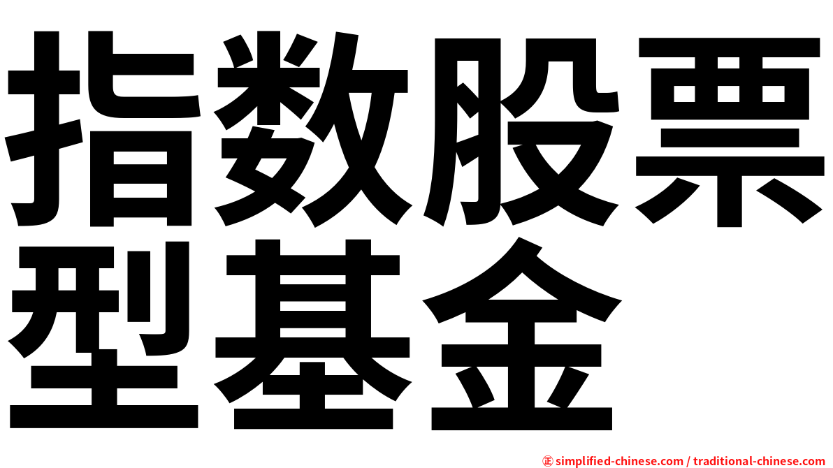 指数股票型基金