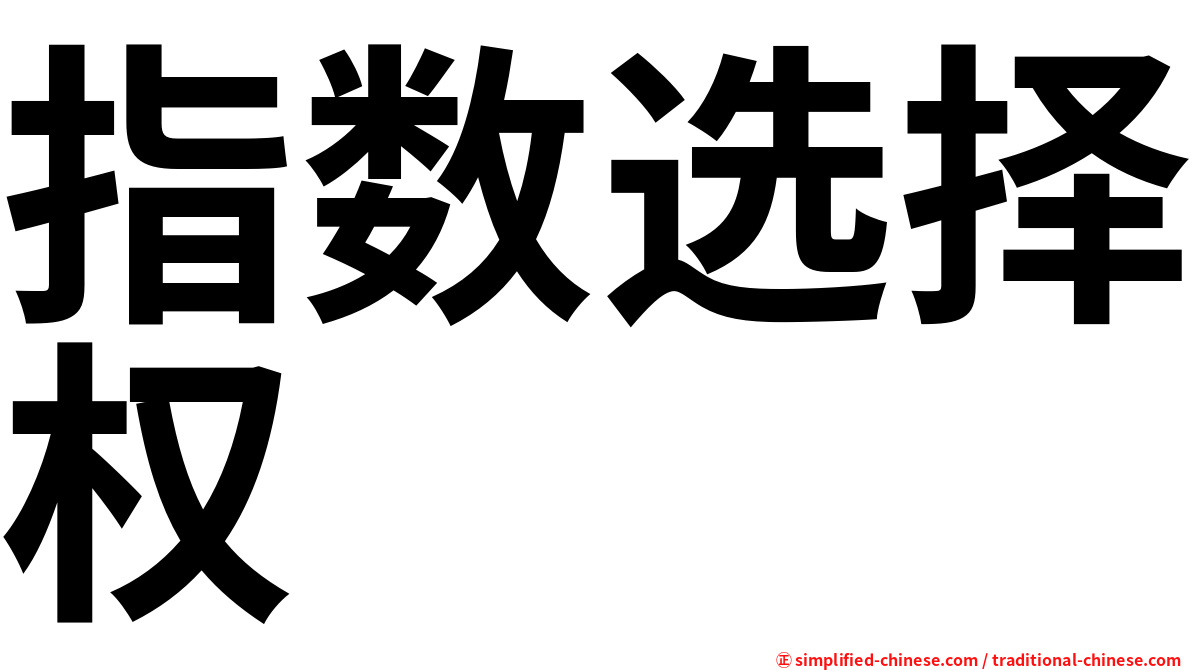 指数选择权