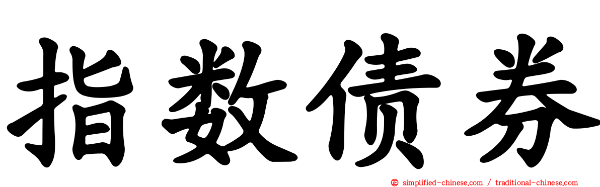 指数债券